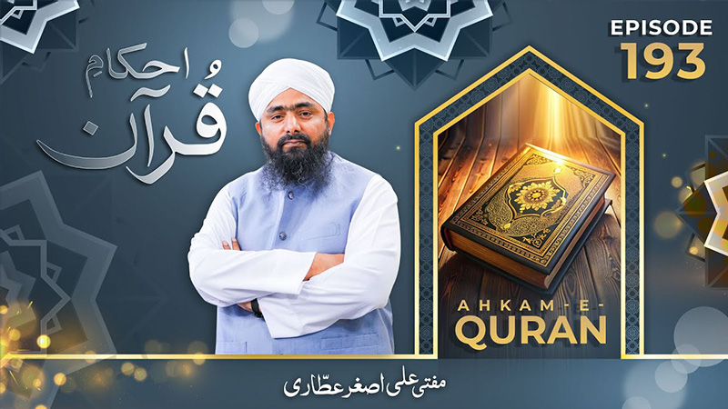 Ahkam e Quran Ep# 193